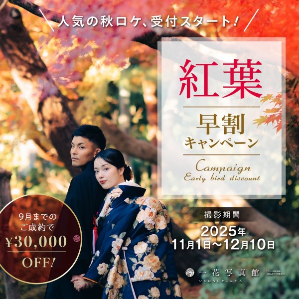 紅葉京都・紅葉早割キャンペーンのご紹介