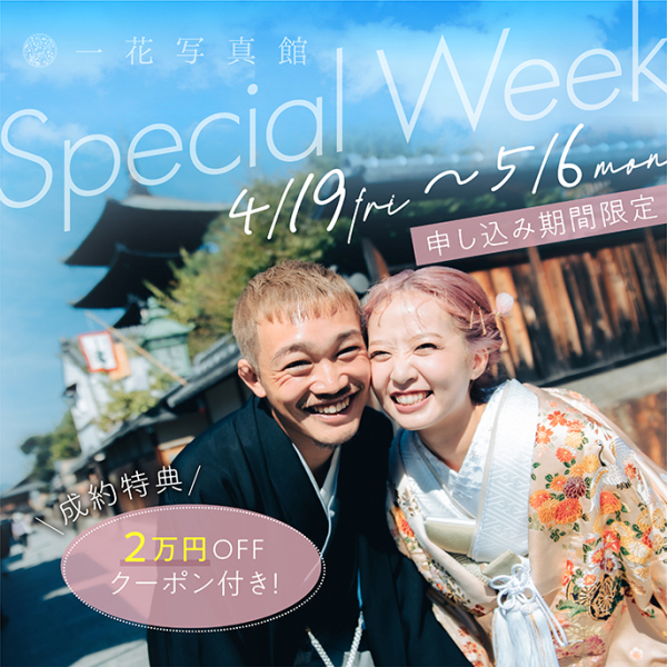 ☆一花写真館スペシャルウィーク☆のご案内!