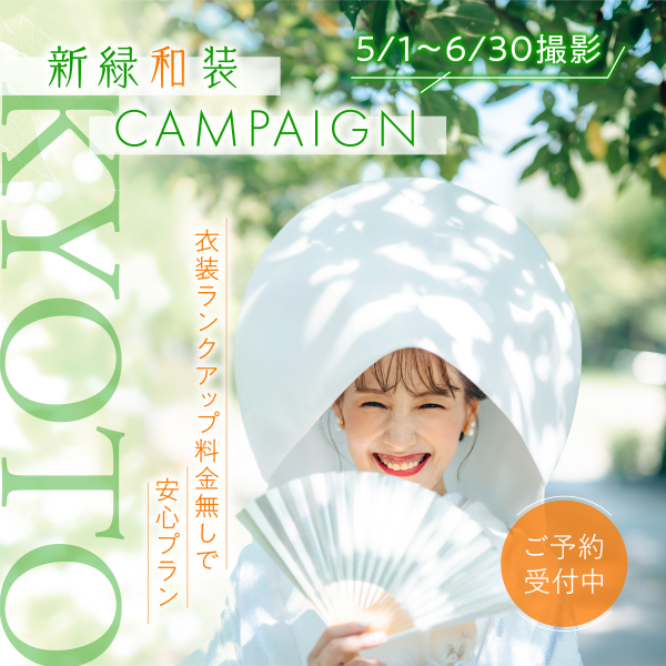 【5月末まで申込】新緑・和装1着campaign!