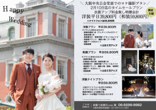 2月10日迄のタイムセールサプライズプラン