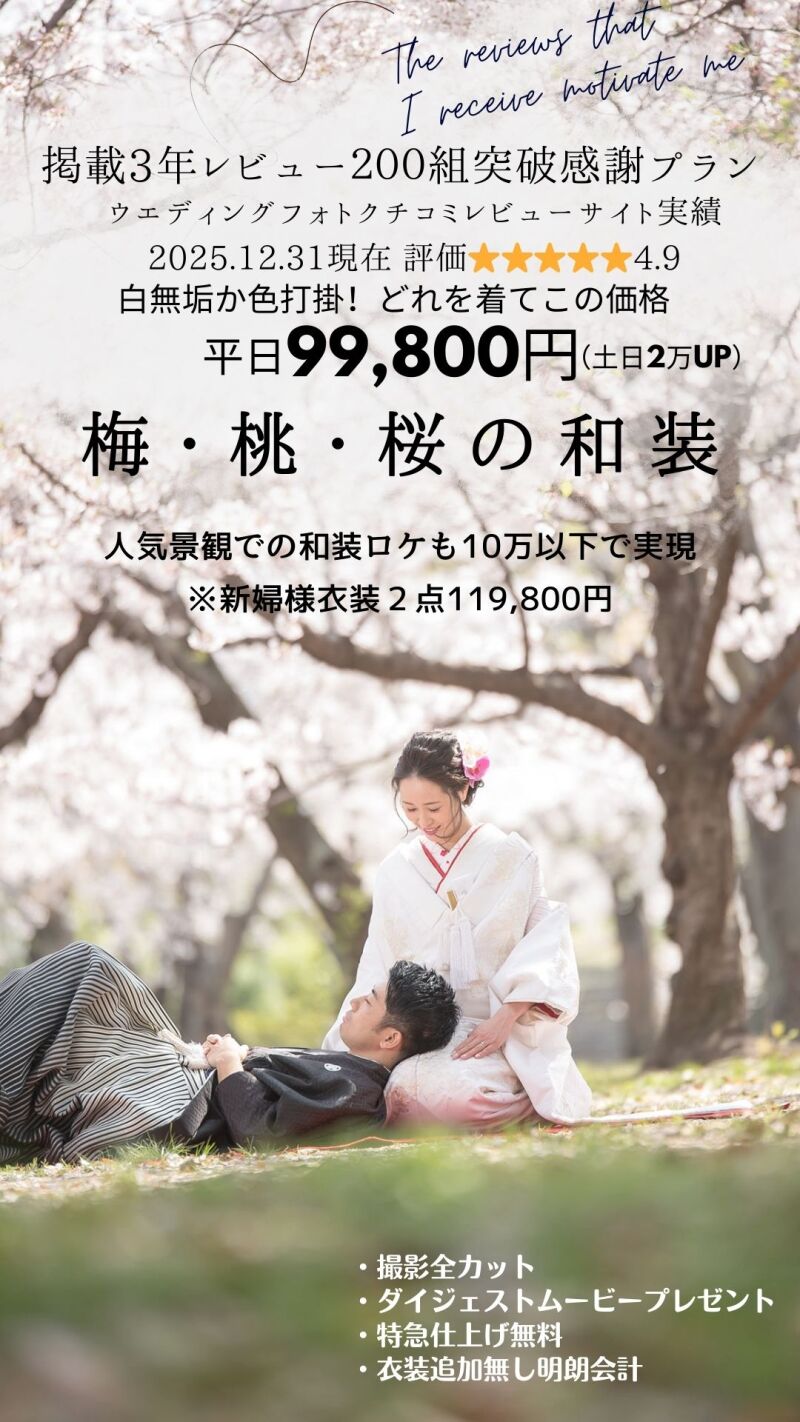 梅・桃・桜の季節まだまだご予約可能です