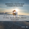 ウェディングフォトの日記念プラン