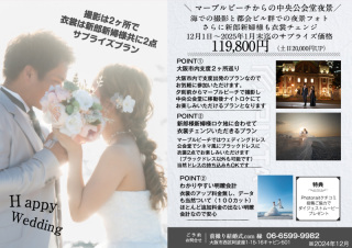 洋装2点、ロケ地２ヶ所の新プラン登場2025年1月迄サプライズ価格