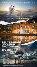 海と夜景!当店洋装人気ロケ地プランをドッキング