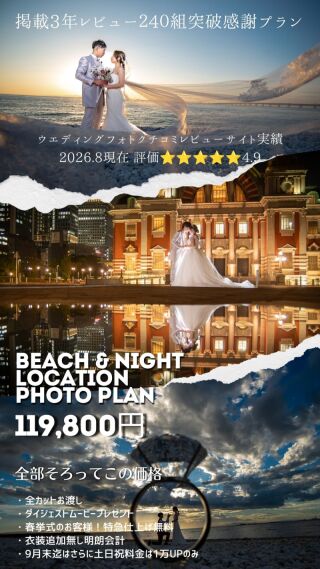 海と夜景！当店洋装人気ロケ地プランをドッキング