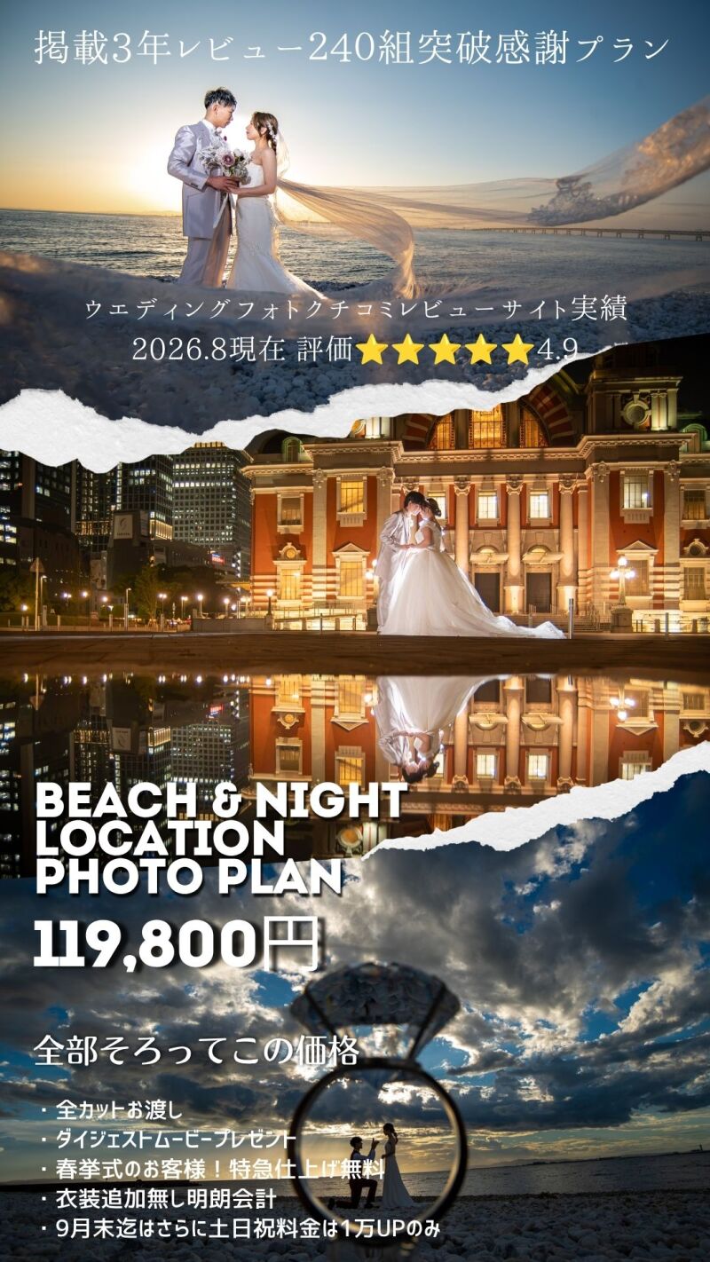 海と夜景!当店洋装人気ロケ地プランをドッキング