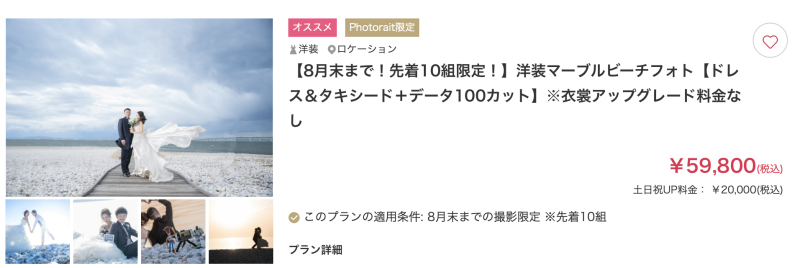 8月末までの１０組限定プラン空き状況