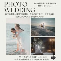 海と夜景のフォトプランです