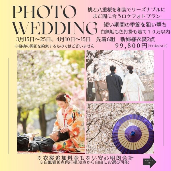 桃のシーズン＆八重桜のシーズン狙い撃ち限定６組、新婦様和装２着10万以内