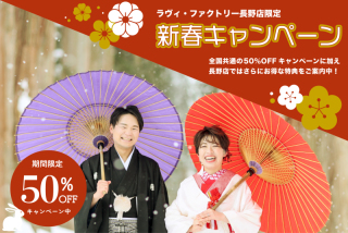 【長野店限定】2023年 新春キャンペーン