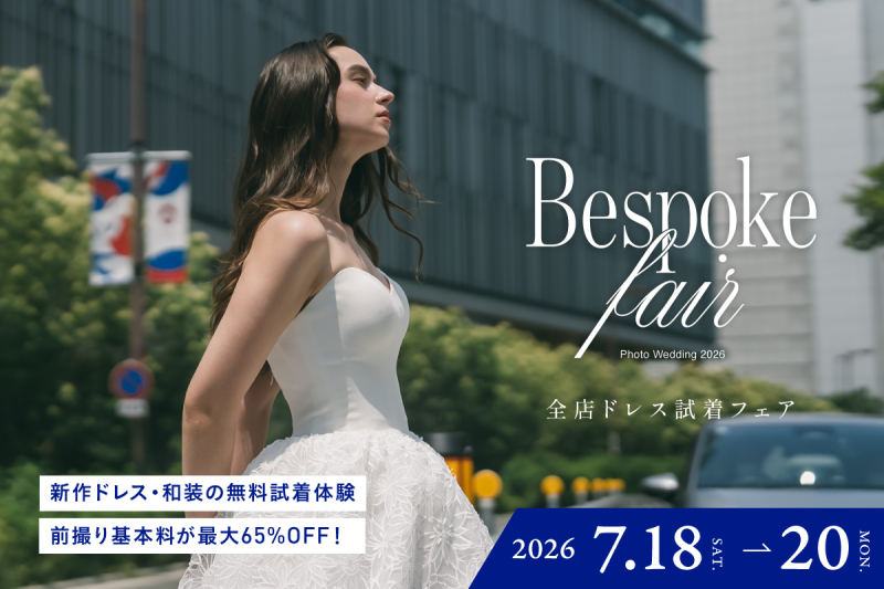 【7月18日〜20日開催】全店ドレス試着フェアご予約受付中!(参加無料・要予約)