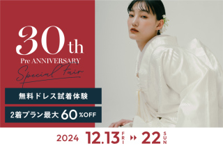 【いよいよ今週末開催！】衣装試着体験付き！フォトウディング相談会ご予約受付中