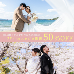 2月中のスタジオ撮影50%OFFキャンペーン〈4月以降ロケご予約のお客さま限定〉