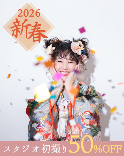 《スタジオ撮影50%OFF》新春!初撮りキャンペーン