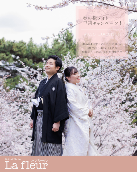 桜フォト早割キャンペーン開催中！