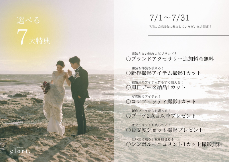 【StudioClori.】7月のフェア特典のご紹介！