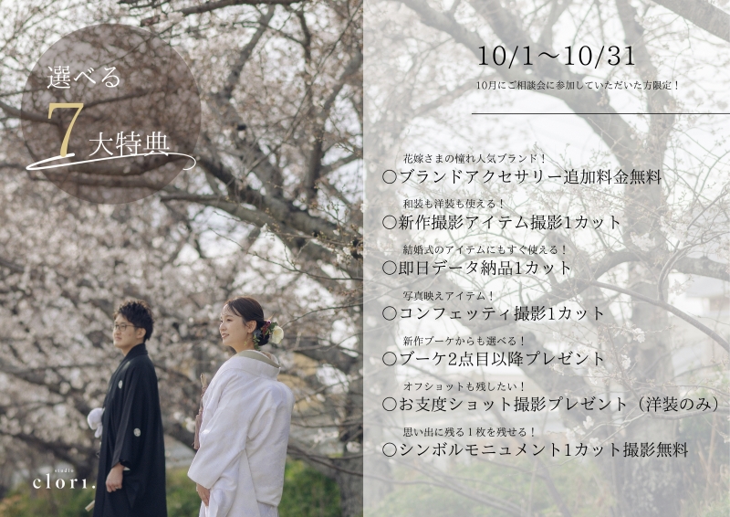 【StudioClori.】大好評!10月の特典付きご相談会♬