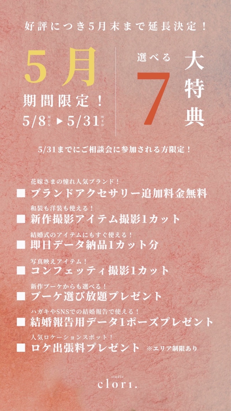 【studio clori.】残りわずか　5月限定キャンペーン