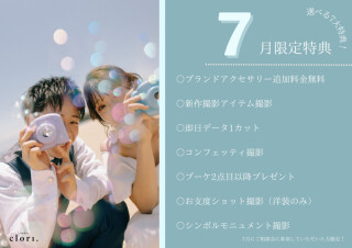 【studio clori.】7月特典♪