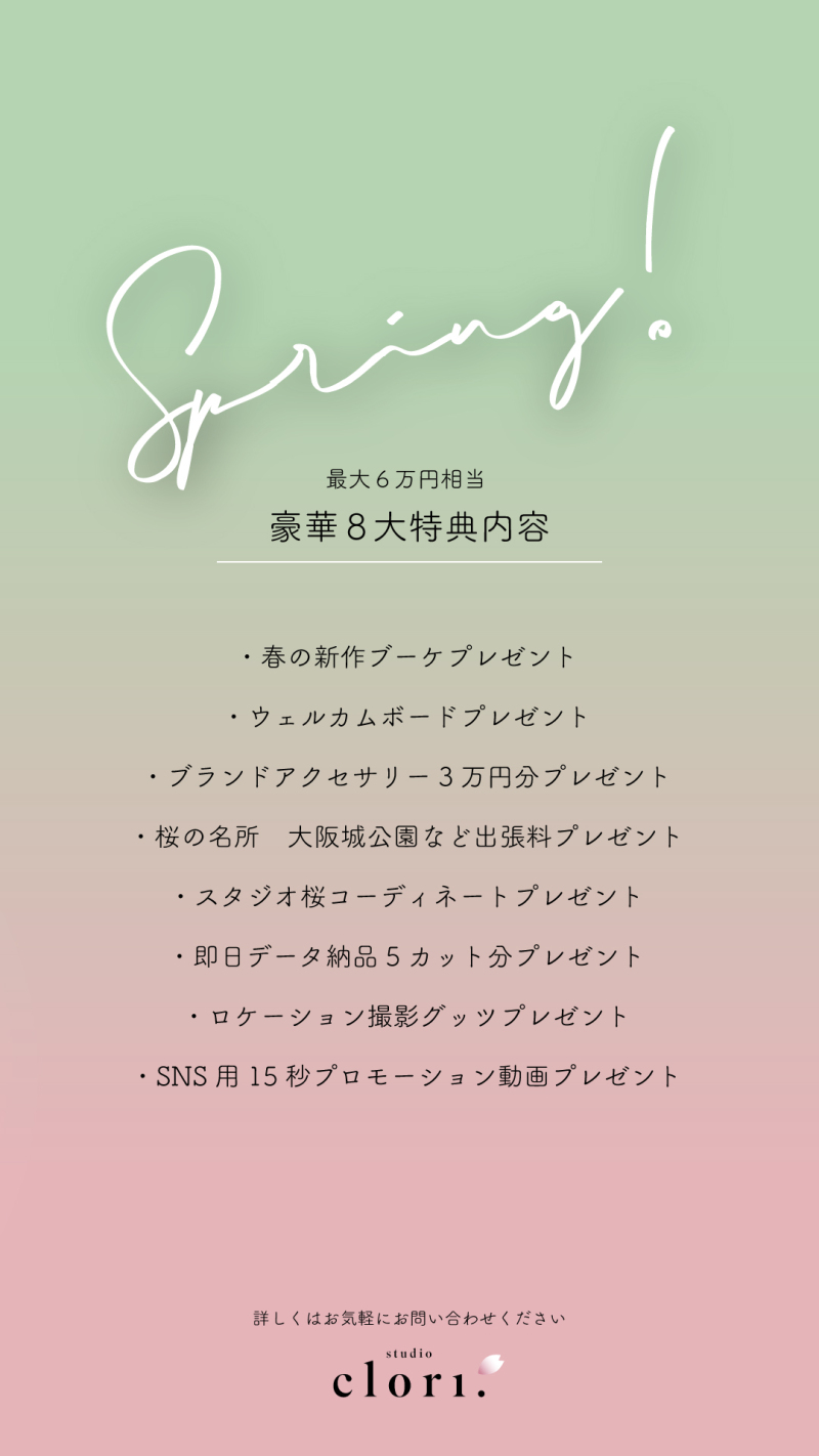 【StudioClori.】3月のSpecialな特典をご紹介✨✨