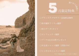 【studio clori.】5月特典