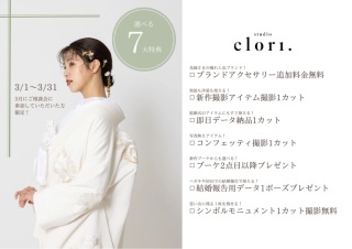 【Studio Clori.】春目前!studio clori.3月フェア♪