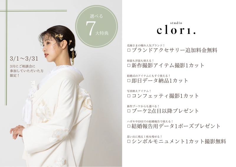 【Studio Clori.】春目前!studio clori.3月フェア♪