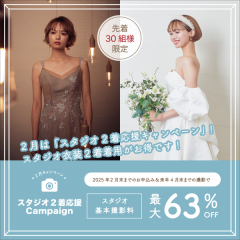 2月限定【スタジオ2着応援キャンペーン!】開催中!