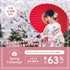 【Springキャンペーン】ロケーション撮影がお得に!2着プランも最大63%オフ