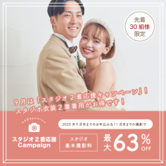9月先着30組限定！最大63％オフ！【スタジオ2着応援キャンペーン】