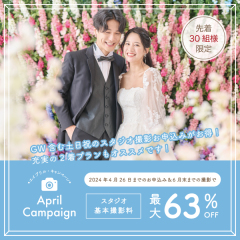 【Aprilキャンペーン】スタジオ2着プランが最大63%オフ!土日祝料金が半額!