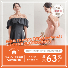 ☆先着30組限定☆【スタジオ2着応援キャンペーン！】開催中！