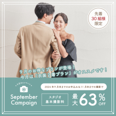 *先着30組限定* 【September キャンペーン】開催中!!
