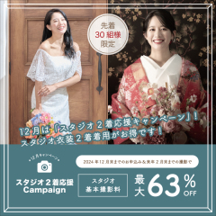 今年最後のキャンペーン【スタジオ2着応援キャンペーン!】開催中!