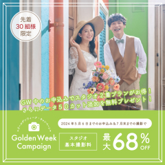 【GWキャンペーン】スタジオ2着が最大68%オフ!さらにデータ50カット追加無料