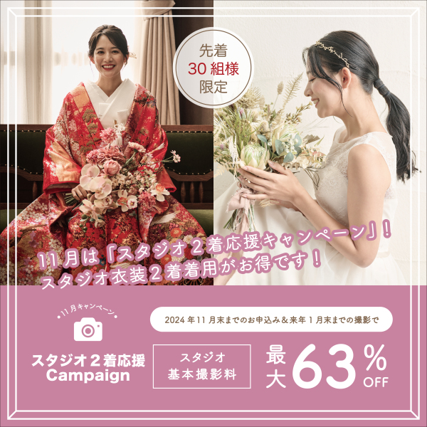 ☆先着30組限定☆【スタジオ2着応援キャンペーン!】開催中!