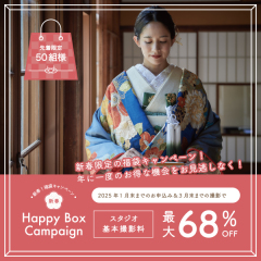 2025年新春福袋キャンペーン販売スタート!