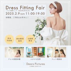 2/9(日) 一日限りの「ドレス試着フェア」開催!