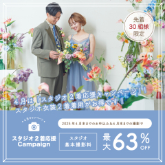 4月先着30組限定!最大63%オフ!【スタジオ2着応援キャンペーン】