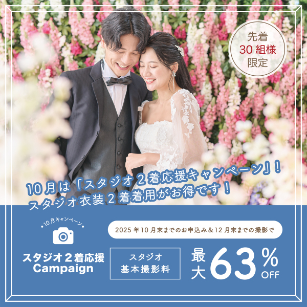 10月先着30組限定!最大63%オフ!【スタジオ2着応援キャンペーン】