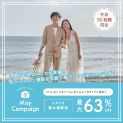 【5月キャンペーン実施中！】スタジオ2着プランとロケーション撮影がお得になる！