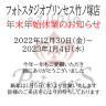 年末年始休業のご案内