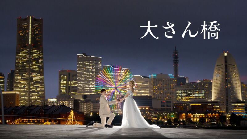 【三渓園✕大さん橋✕横浜ストリート】《和装＆洋装》豪華ハイブリッドプランのご紹介