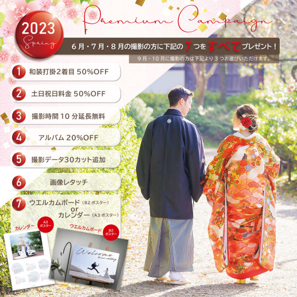 《２０２３プレミアムキャンペーン》のご案内