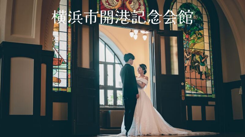 洋装ロケーション撮影『横浜市開港記念会館』を一挙ご紹介❣❣
