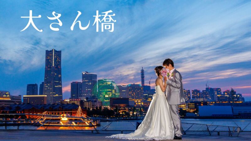 人気の『大さん橋』一挙ご紹介❣❣