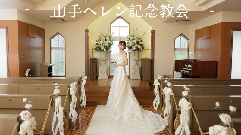 【三渓園✕チャペル✕横浜ストリート】《和＋洋》豪華ハイブリッドプランのご紹介❣❣