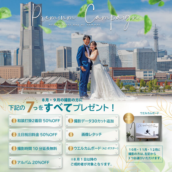 《２０２４プレミアムキャンペーン》のご案内