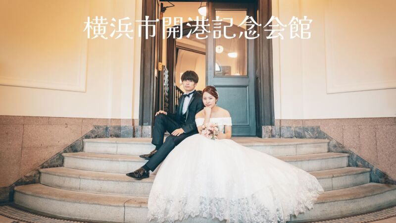 【三渓園✕開港記念会館✕横浜ストリート】和装＆洋装の豪華ハイブリッドプラン❣❣