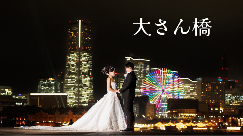 洋装ロケーション撮影『大さん橋』を一挙ご紹介❣❣